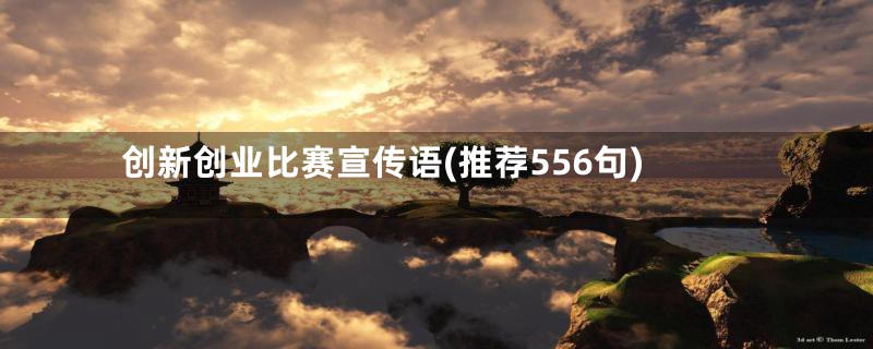 创新创业比赛宣传语(推荐556句)