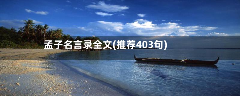 孟子名言录全文(推荐403句)