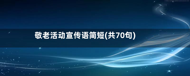 敬老活动宣传语简短(共70句)