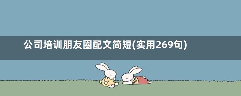 公司培训朋友圈配文简短(实用269句)