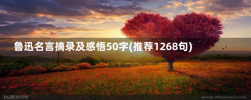 鲁迅名言摘录及感悟50字(推荐1268句)