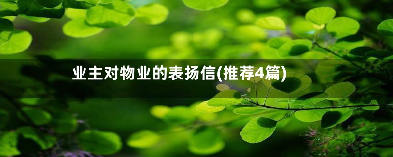 业主对物业的表扬信(推荐4篇)