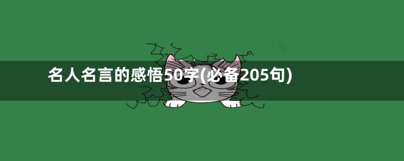 名人名言的感悟50字(必备205句)