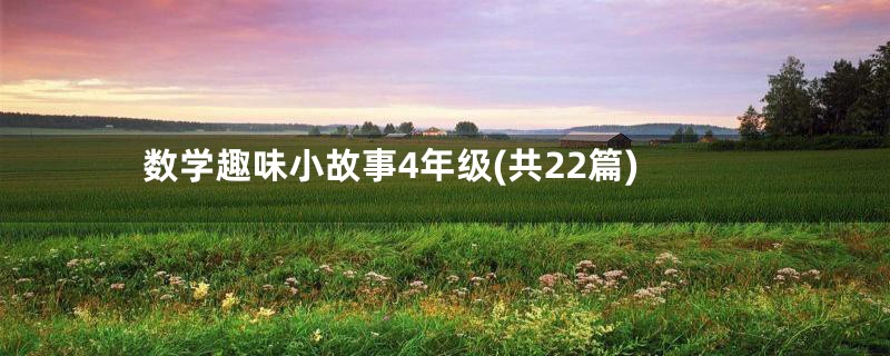 数学趣味小故事4年级(共22篇)