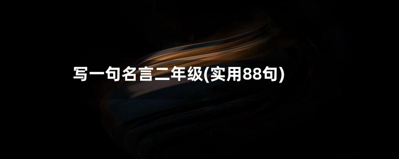 写一句名言二年级(实用88句)