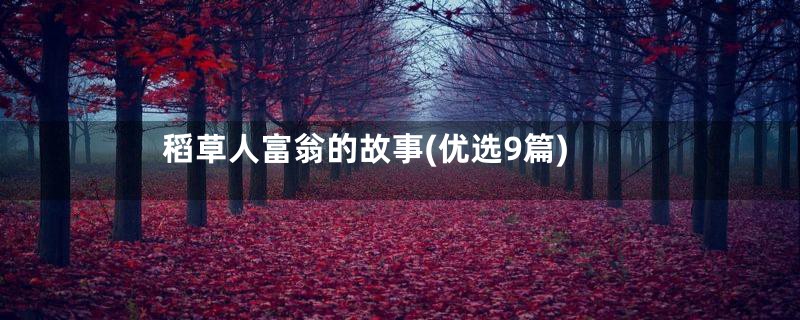 稻草人富翁的故事(优选9篇)