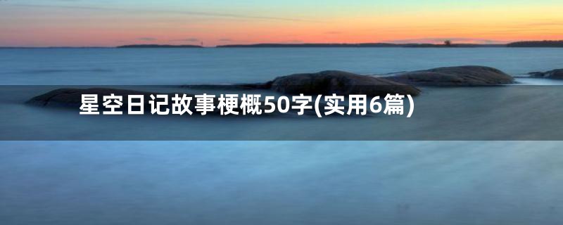 星空日记故事梗概50字(实用6篇)