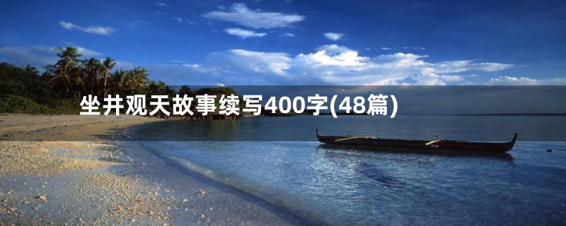 坐井观天故事续写400字(48篇)