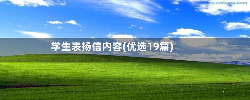 学生表扬信内容(优选19篇)