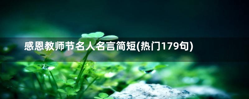 感恩教师节名人名言简短(热门179句)