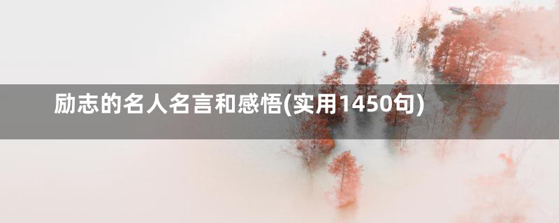 励志的名人名言和感悟(实用1450句)