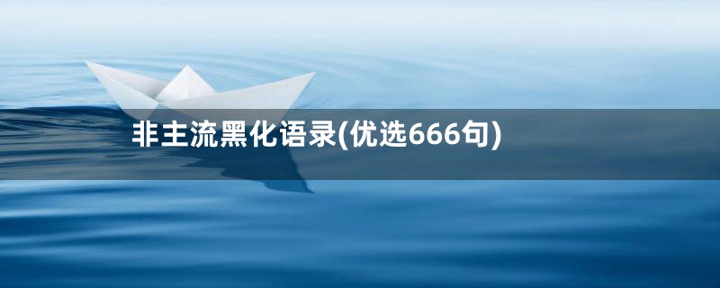 非主流黑化语录(优选666句)