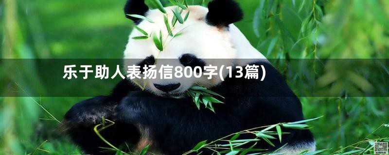 乐于助人表扬信800字(13篇)