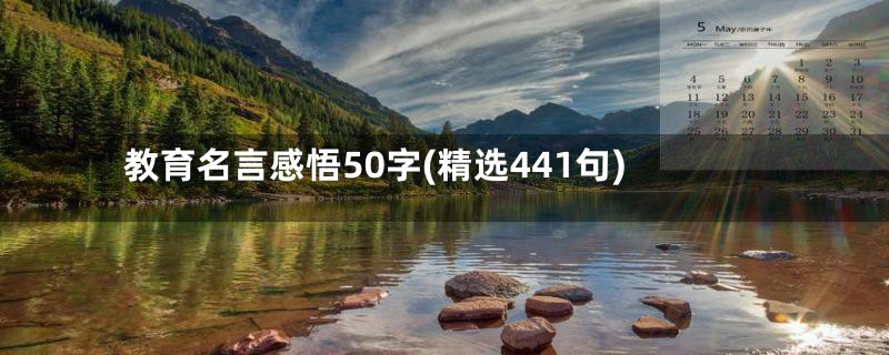 教育名言感悟50字(精选441句)