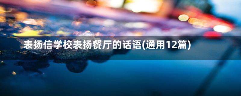 表扬信学校表扬餐厅的话语(通用12篇)