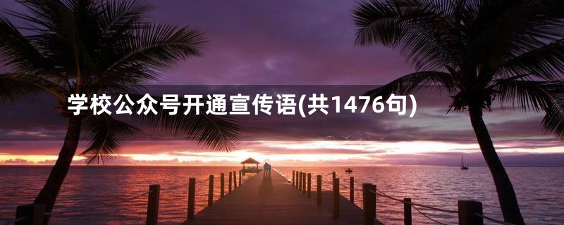 学校公众号开通宣传语(共1476句)