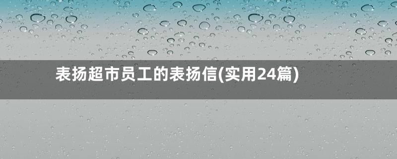 表扬超市员工的表扬信(实用24篇)