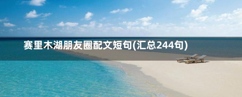 赛里木湖朋友圈配文短句(汇总244句)