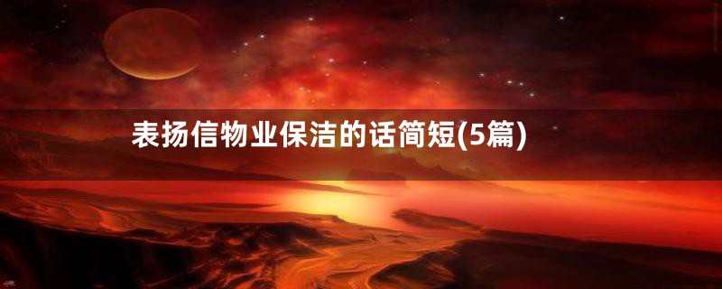 表扬信物业保洁的话简短(5篇)