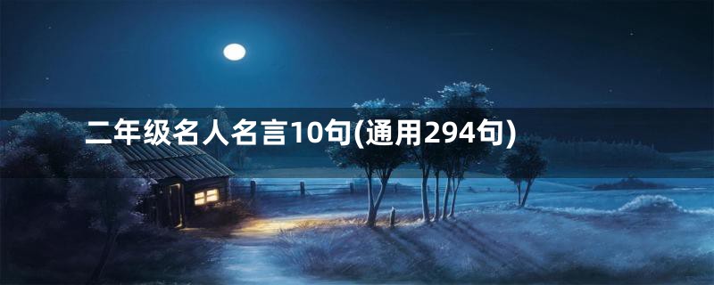 二年级名人名言10句(通用294句)