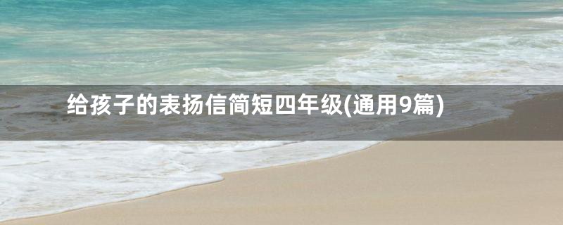 给孩子的表扬信简短四年级(通用9篇)