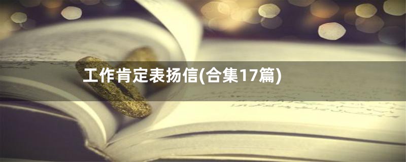 工作肯定表扬信(合集17篇)