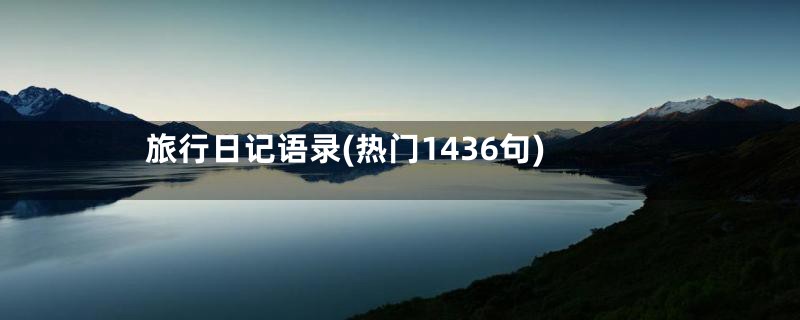 旅行日记语录(热门1436句)