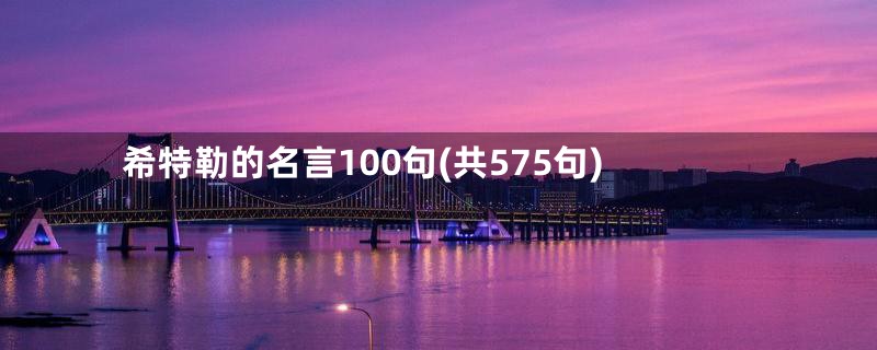 希特勒的名言100句(共575句)