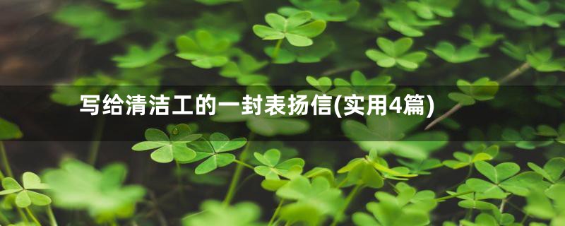 写给清洁工的一封表扬信(实用4篇)