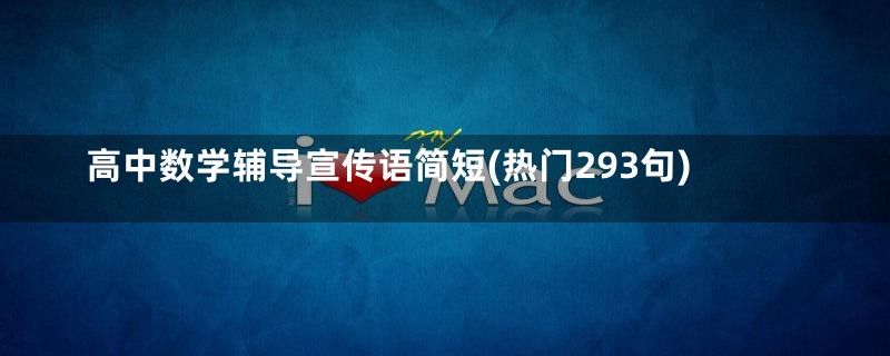 高中数学辅导宣传语简短(热门293句)