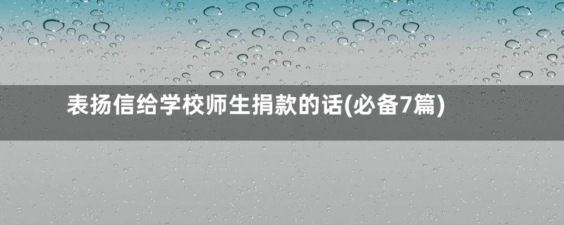 表扬信给学校师生捐款的话(必备7篇)