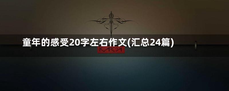 童年的感受20字左右作文(汇总24篇)