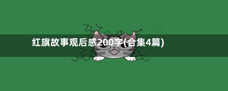 红旗故事观后感200字(合集4篇)