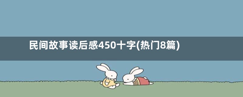 民间故事读后感450十字(热门8篇)