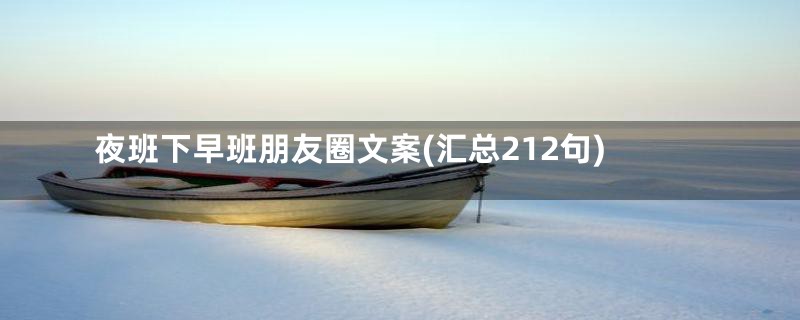 夜班下早班朋友圈文案(汇总212句)