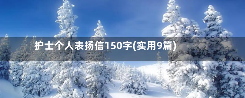 护士个人表扬信150字(实用9篇)