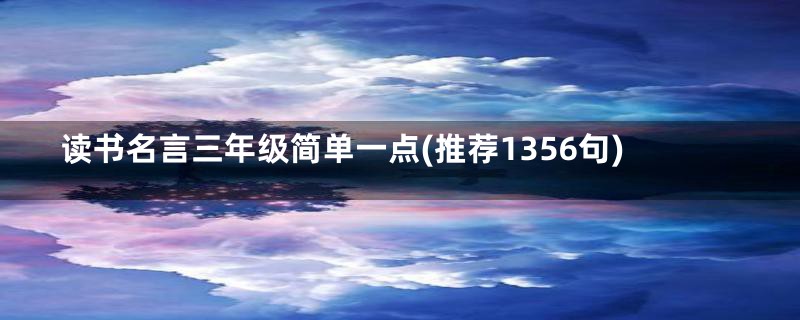 读书名言三年级简单一点(推荐1356句)