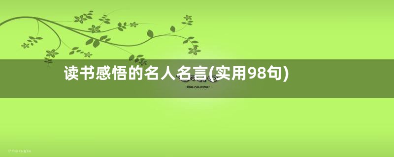 读书感悟的名人名言(实用98句)