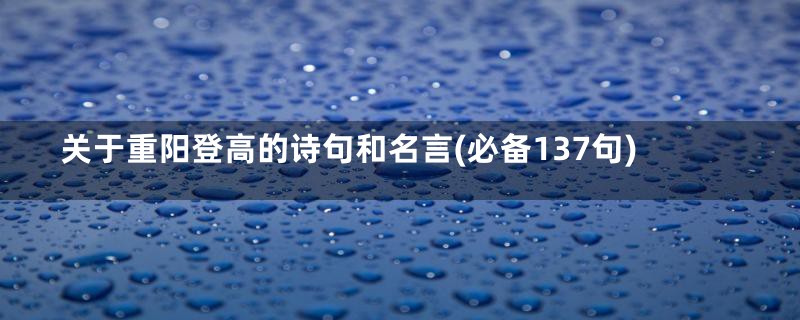 关于重阳登高的诗句和名言(必备137句)