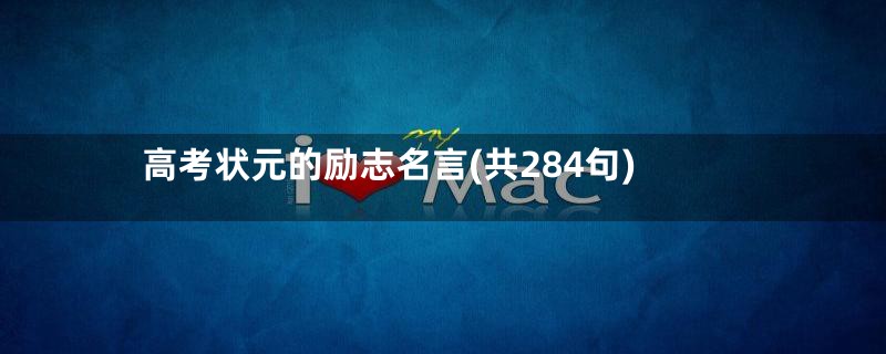 高考状元的励志名言(共284句)