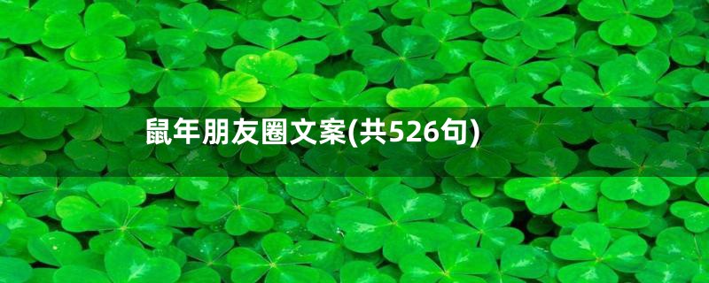 鼠年朋友圈文案(共526句)