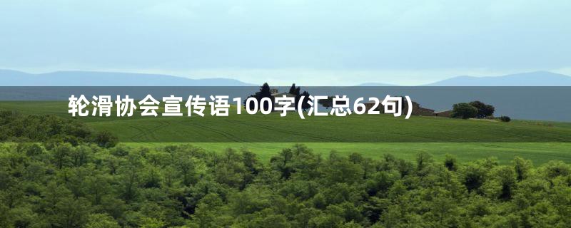 轮滑协会宣传语100字(汇总62句)