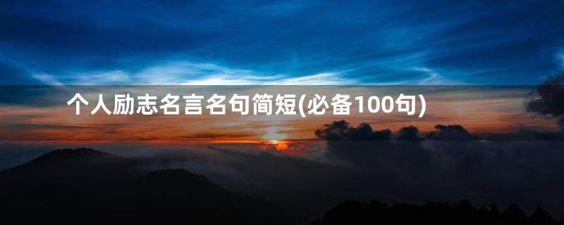 个人励志名言名句简短(必备100句)