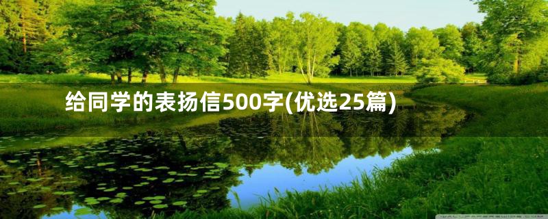 给同学的表扬信500字(优选25篇)