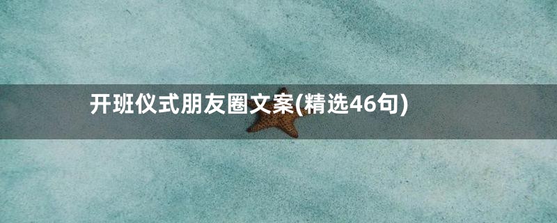 开班仪式朋友圈文案(精选46句)