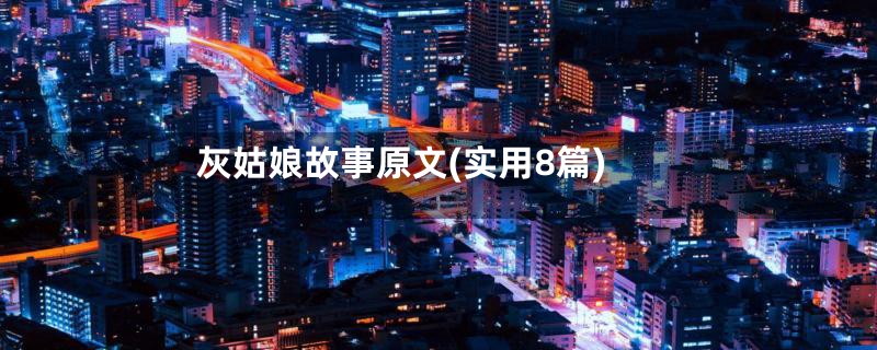 灰姑娘故事原文(实用8篇)