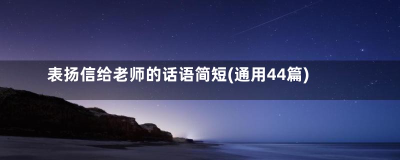 表扬信给老师的话语简短(通用44篇)