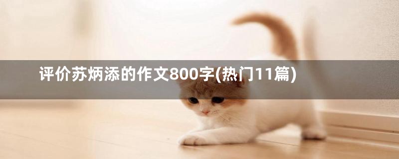 评价苏炳添的作文800字(热门11篇)