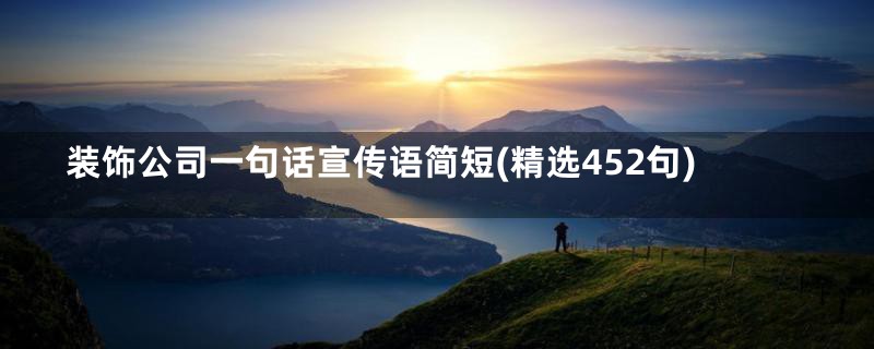 装饰公司一句话宣传语简短(精选452句)