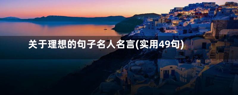 关于理想的句子名人名言(实用49句)